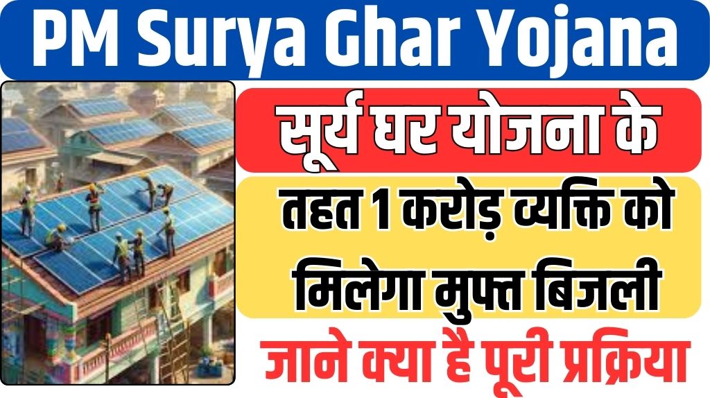 PM Surya Ghar Yojana 2024