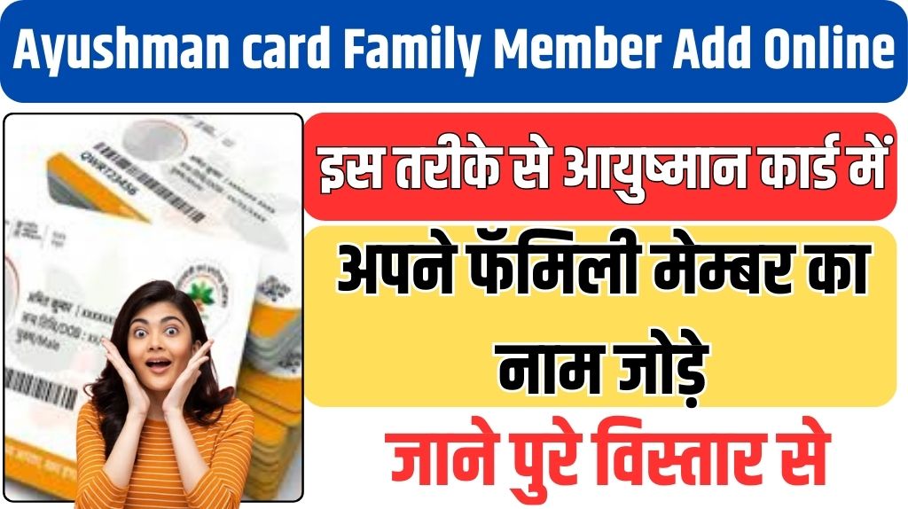 Ayushman card Family Member Add Online